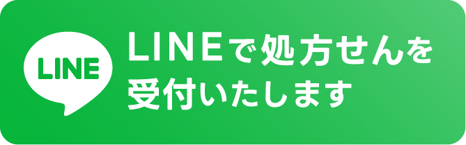 ラインで受付け