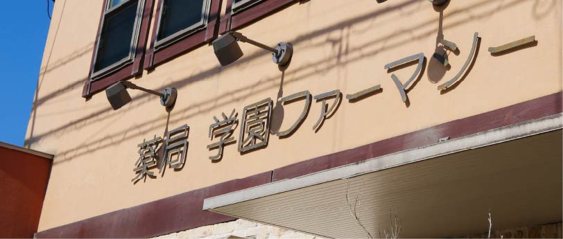 薬局学園ファーマシー 私たちについて