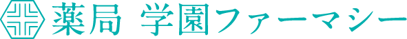 薬局 学園ファーマシー 