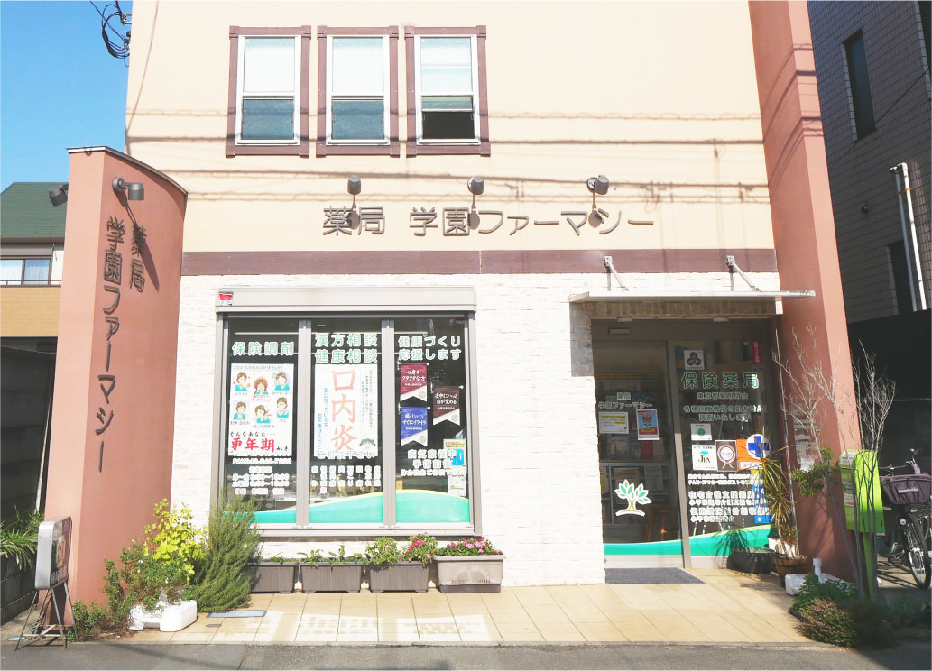 薬局 学園ファーマシー 薬剤師が丁寧にご説明します。