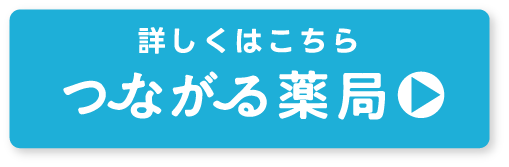 つながる薬局