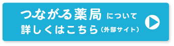 つながる薬局