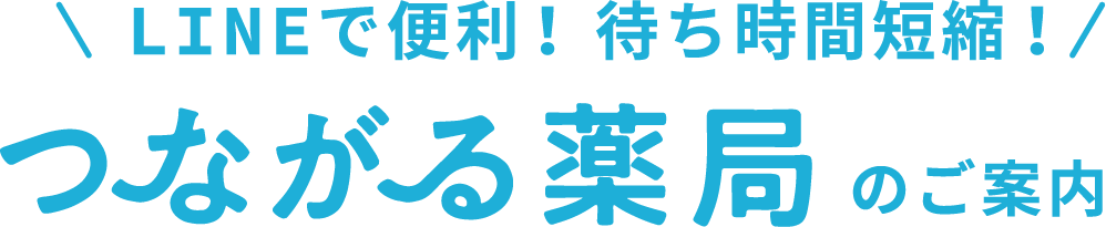 つながる薬局」サービスを導入 LINEご利用により可能です