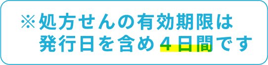 処方箋の有効期限は発行日を含め4日間です。